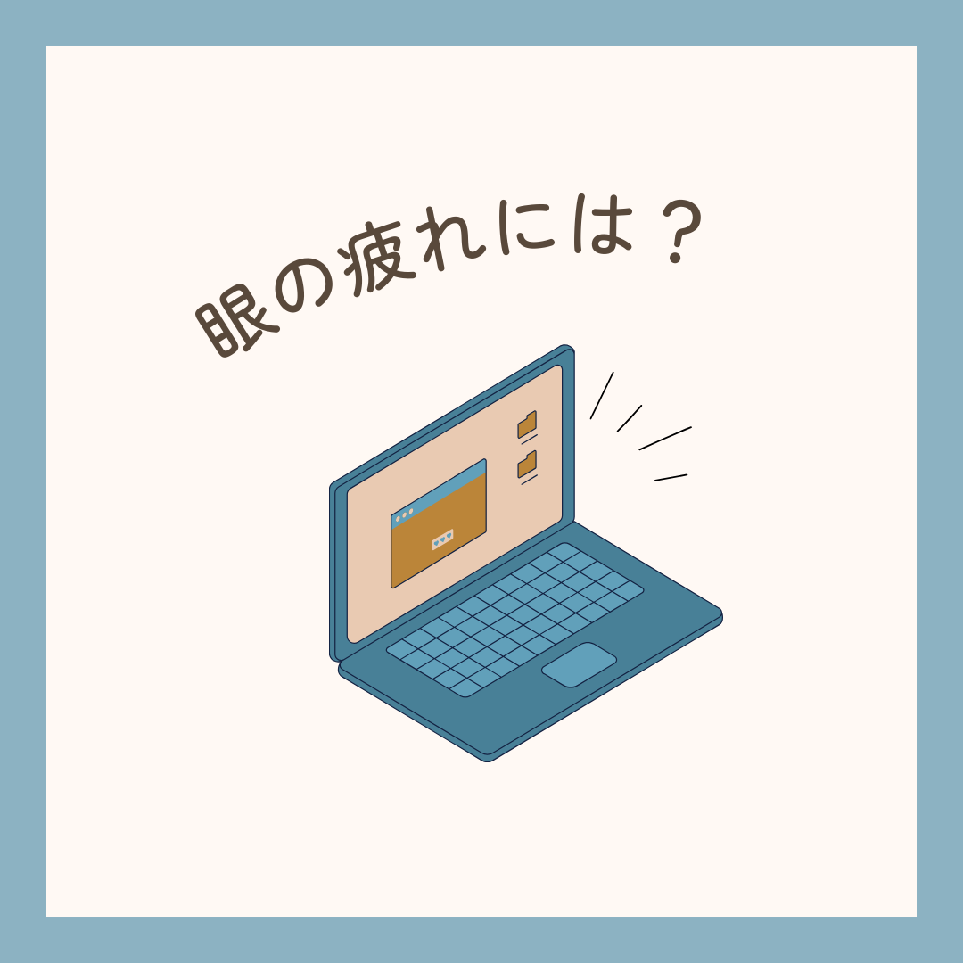 眼の疲れには？